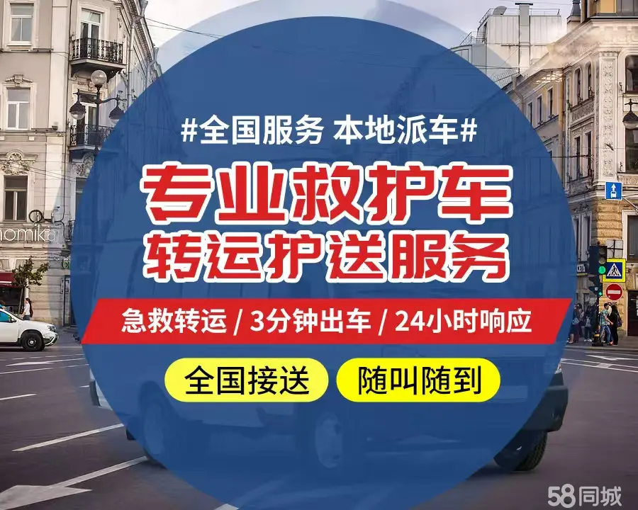 【全网低价】天津个人救护车、正规急救车出租、私人转运车跨省长